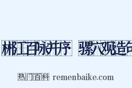 郴江百咏并序·骡穴观造句是什么意思的图片
